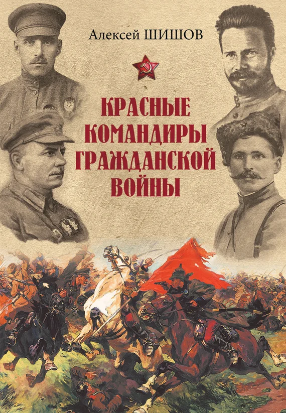 Обложка Красные командиры Гражданской войны