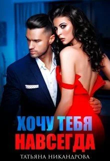 Обложка Хочу тебя навсегда