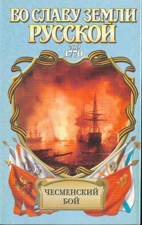 Обложка Чесменский бой