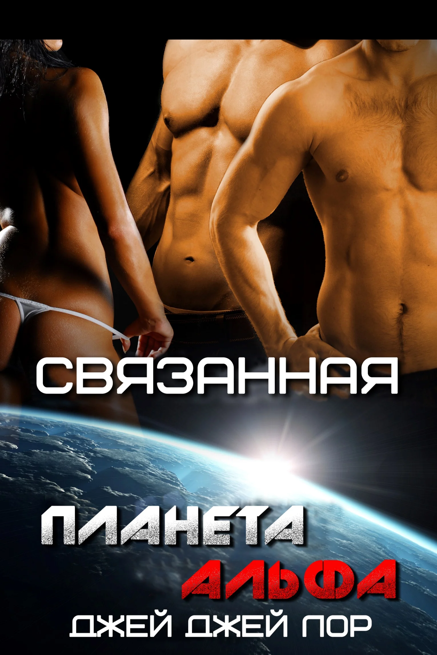 Обложка Связанная