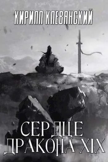 Обложка Сердце Дракона. Том 19. Часть 1