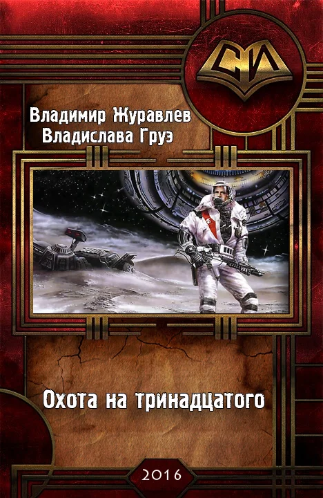 Обложка Охота на тринадцатого