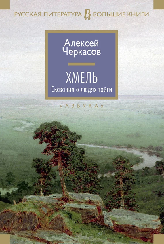 Обложка Хмель