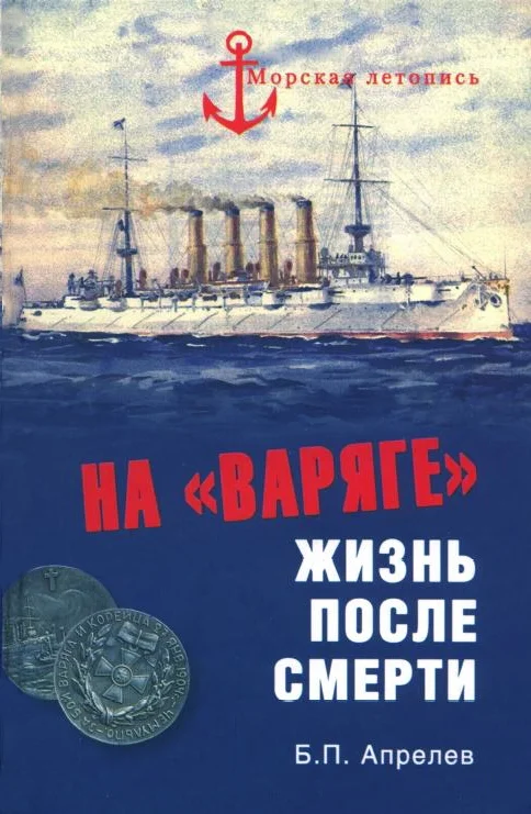Обложка На «Варяге». Жизнь после смерти
