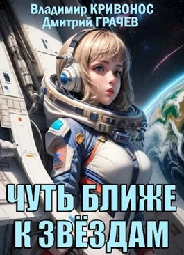 Обложка Чуть ближе к звездам