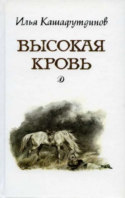 Обложка Высокая кровь