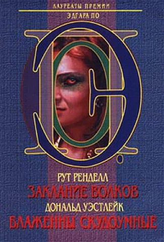 Обложка Заклание волков. Блаженны скудоумные