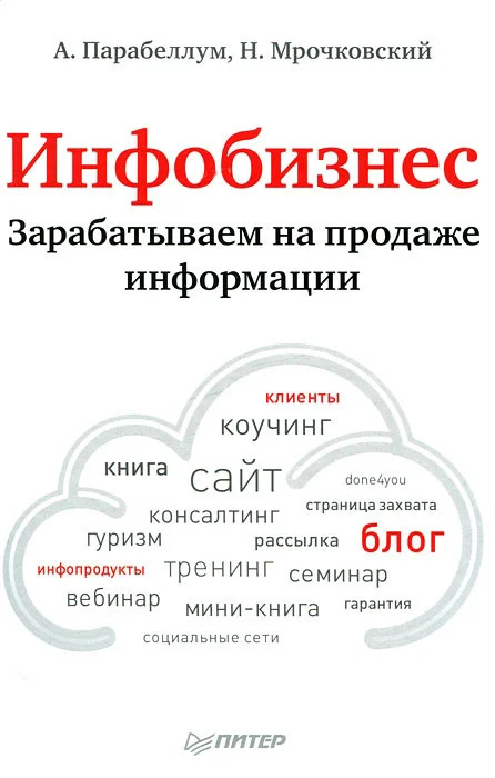 Обложка Инфобизнес. Зарабатываем на продаже информации