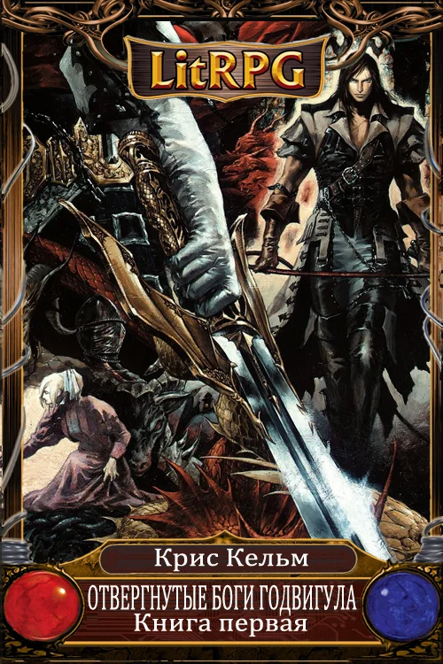 Обложка Отвергнутые Боги Годвигула