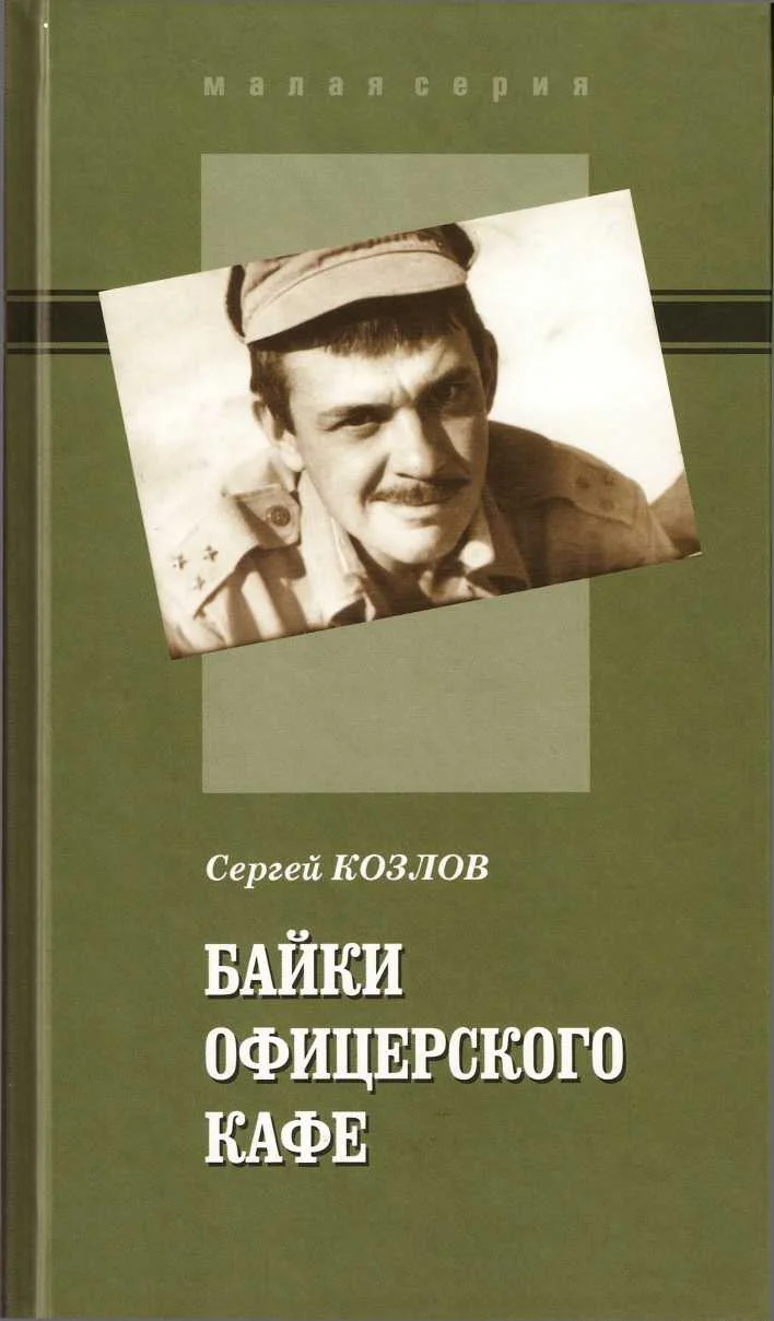 Обложка Байки офицерского кафе