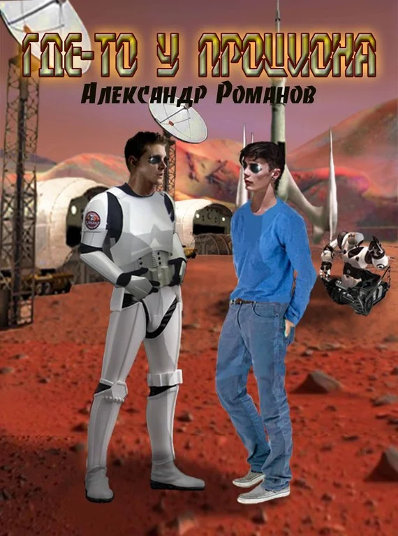 Обложка Где-то у Проциона