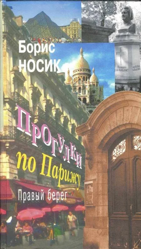 Обложка Прогулки по Парижу. Правый берег