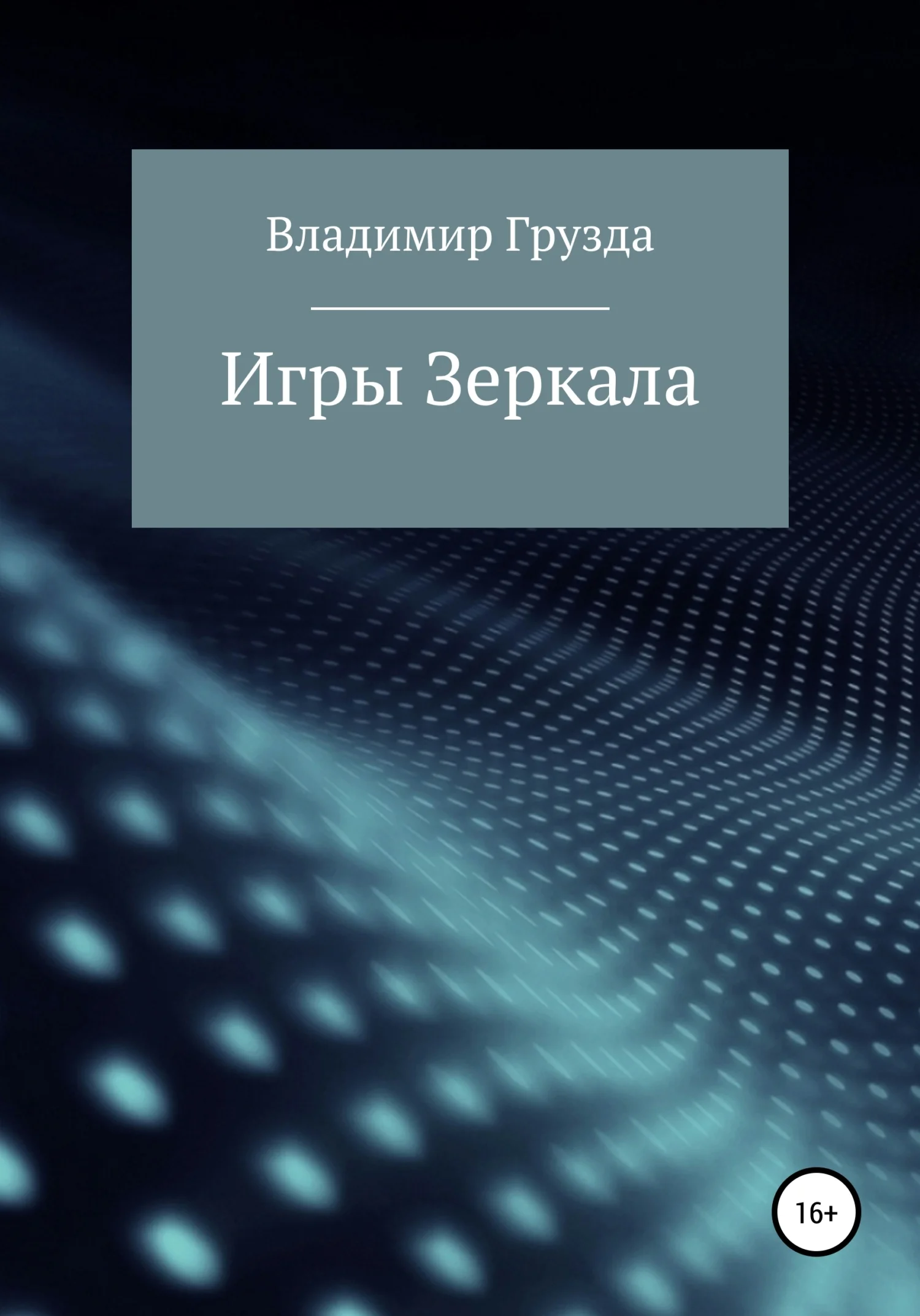 Обложка Игры зеркала