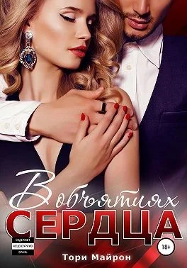 Обложка В объятиях сердца