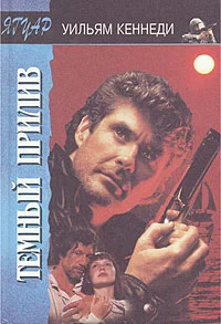 Обложка Темный прилив