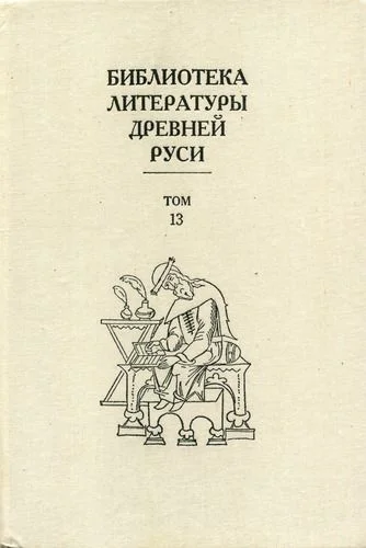 Обложка Том 13 (XVI век, агиография)