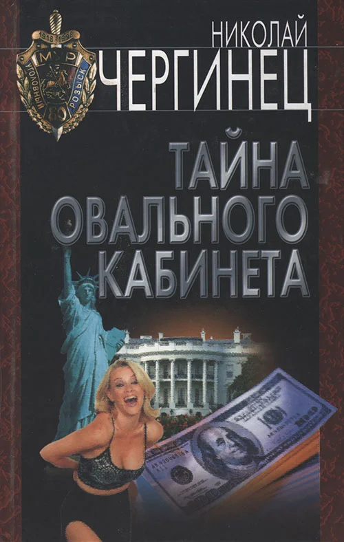 Обложка Тайна Овального кабинета