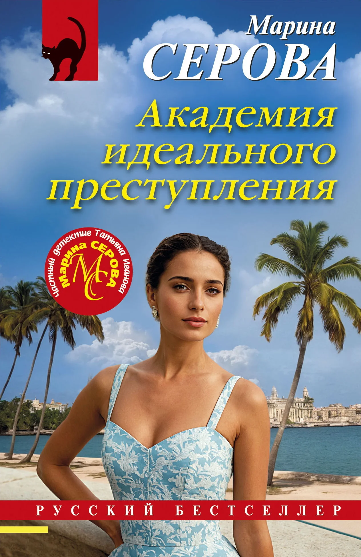 Обложка Академия идеального преступления