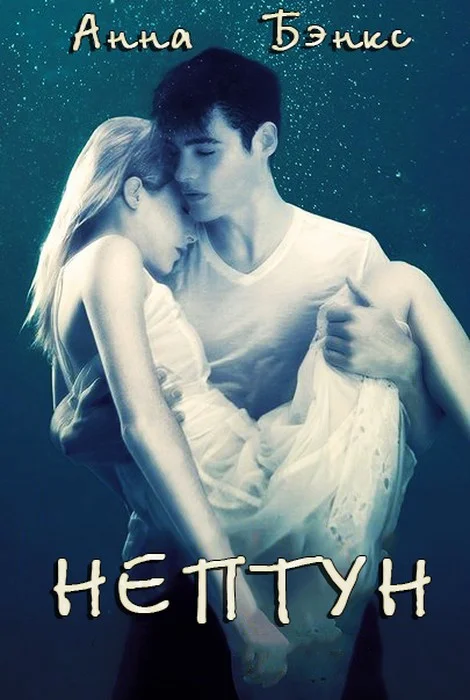 Обложка Нептун (ЛП)