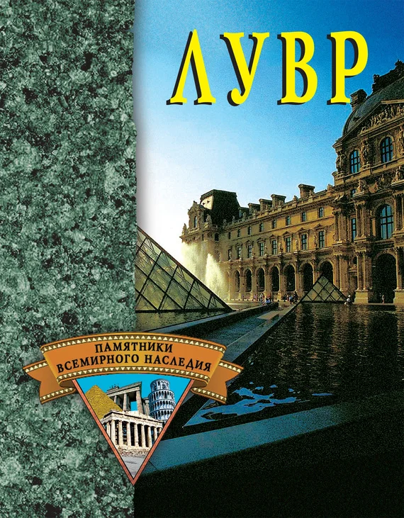 Обложка Лувр