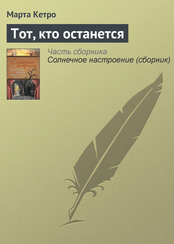 Обложка Тот, кто останется