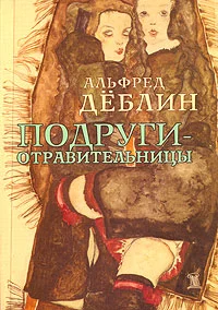 Обложка Подруги-отравительницы
