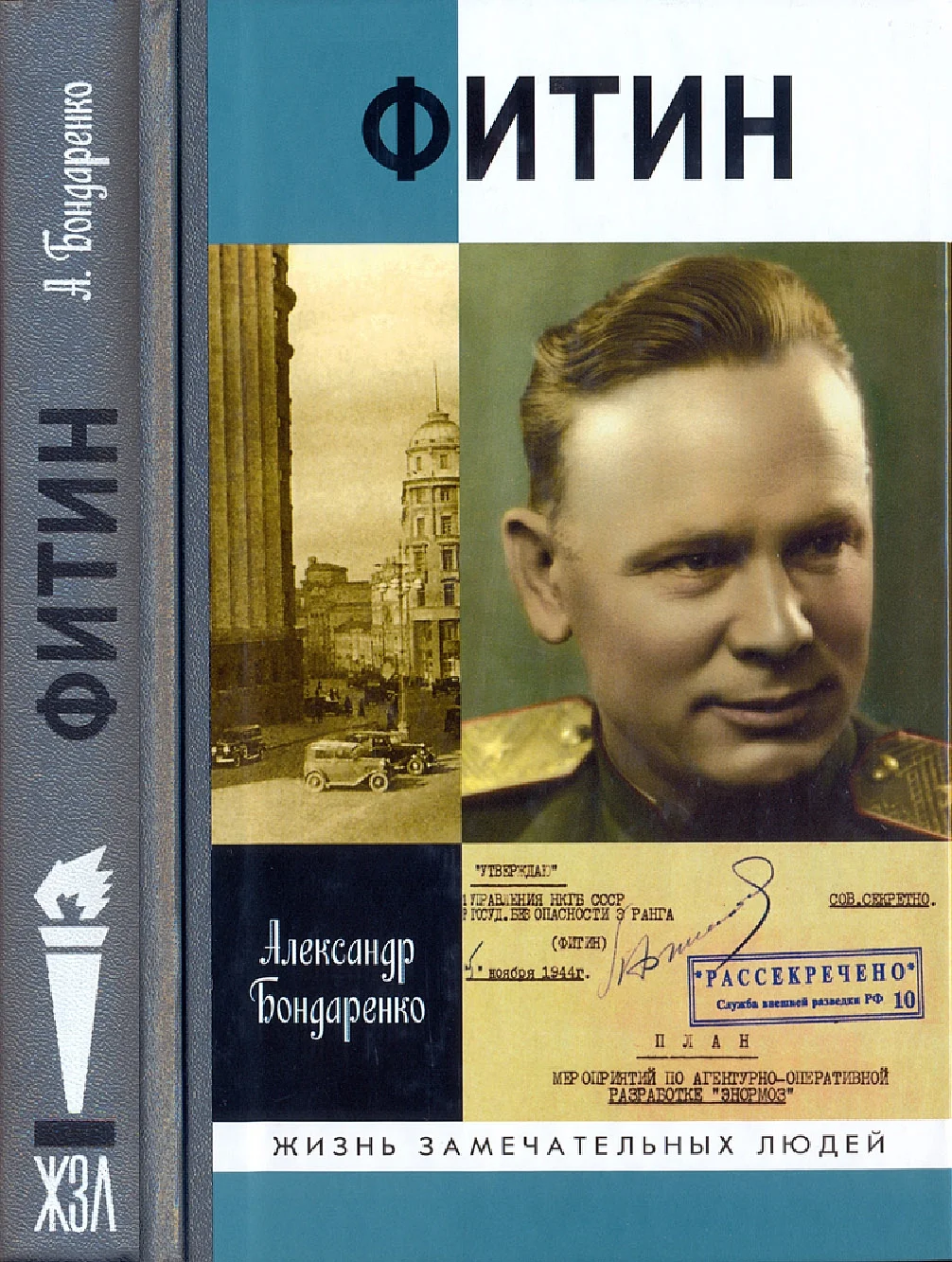 Обложка Фитин