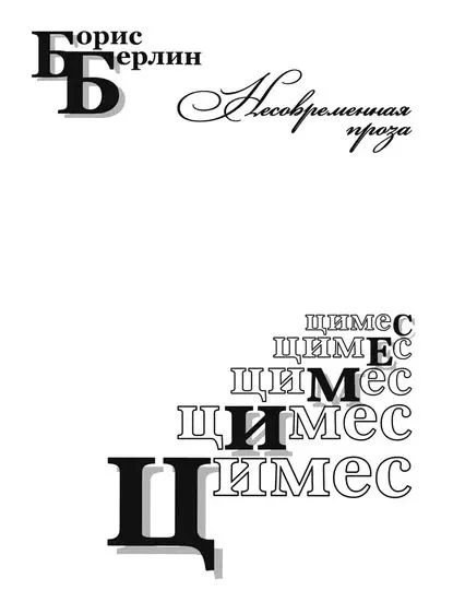 Обложка Цимес