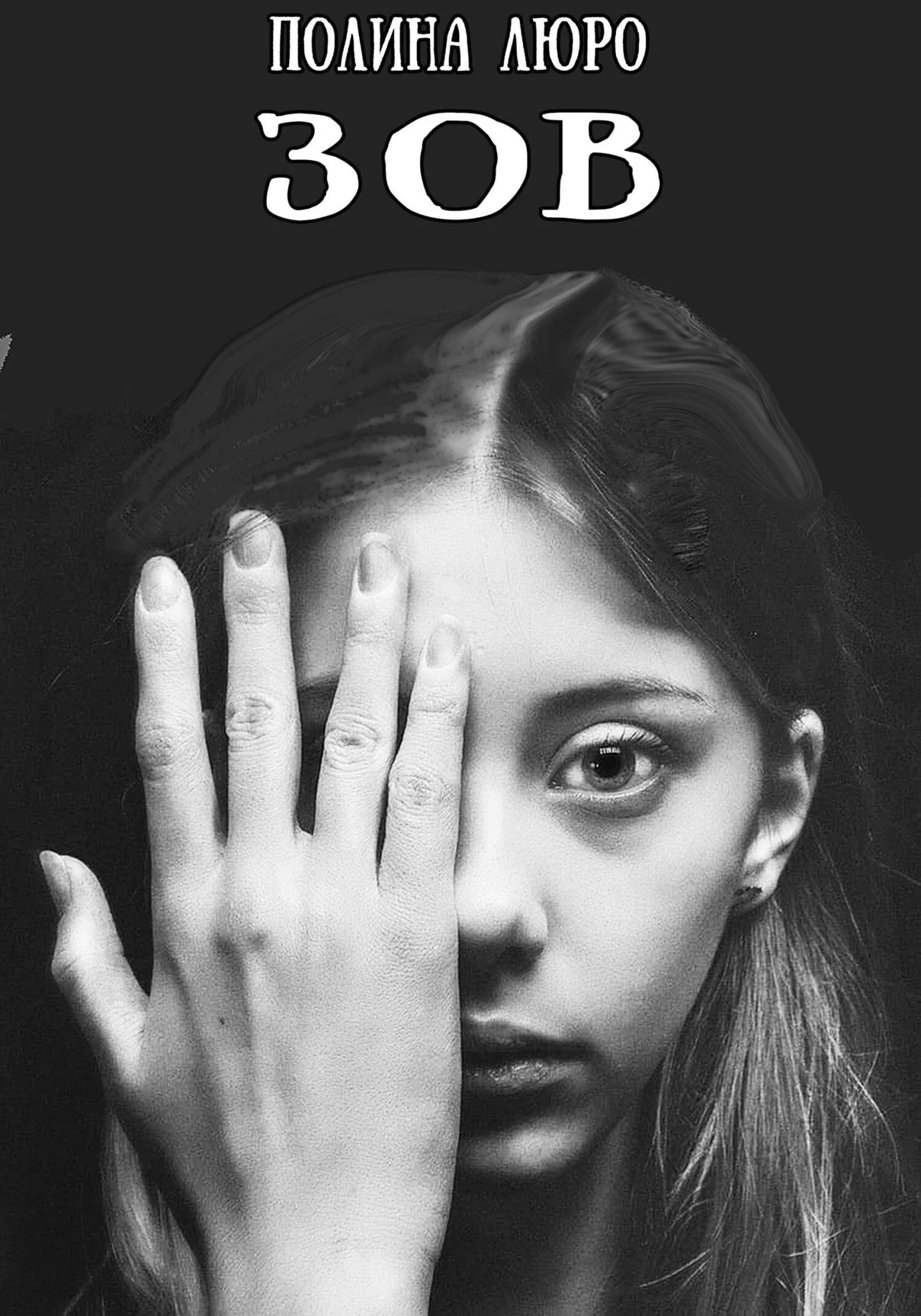 Обложка Зов