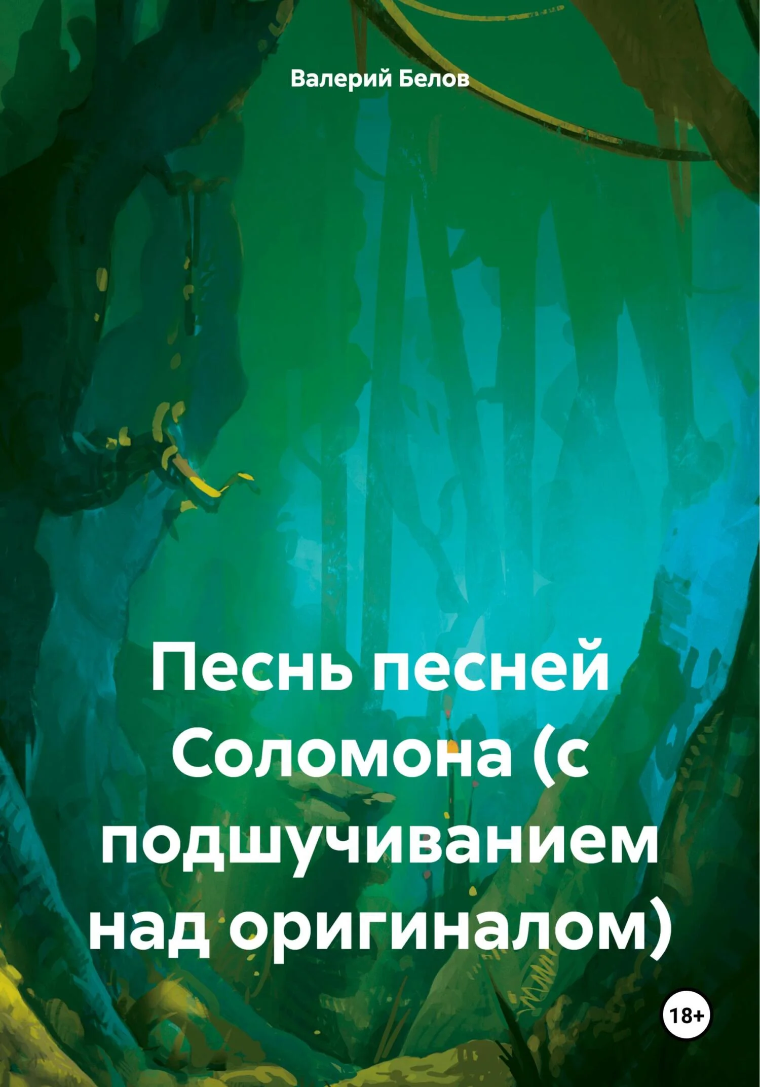 Обложка Песнь песней Соломона (с подшучиванием над оригиналом)
