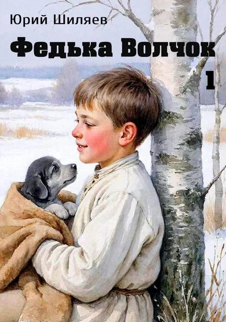 Обложка Федька Волчок