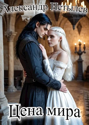 Обложка Цена мира