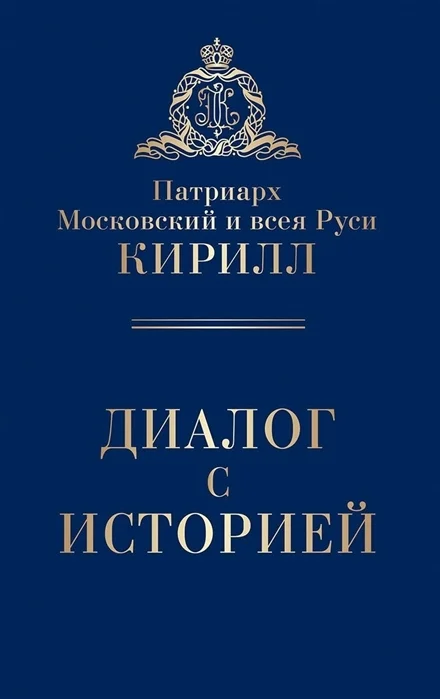 Обложка Диалог с историей (сборник)