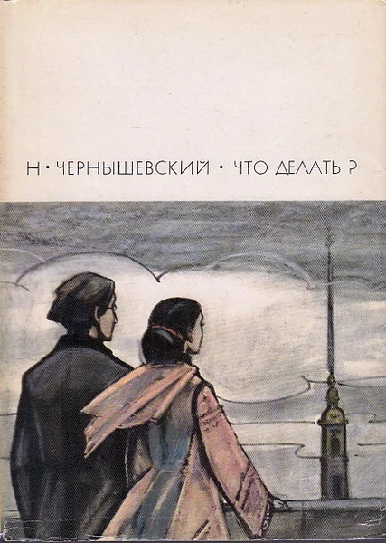 Обложка Что делать?