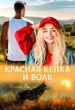 Обложка Красная кепка и волк (СИ)