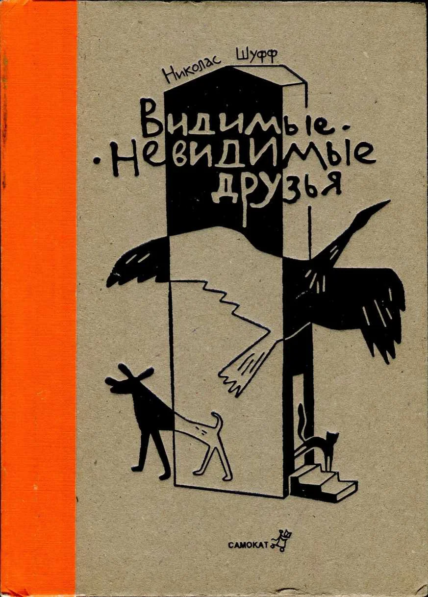 Обложка Видимые-невидимые друзья