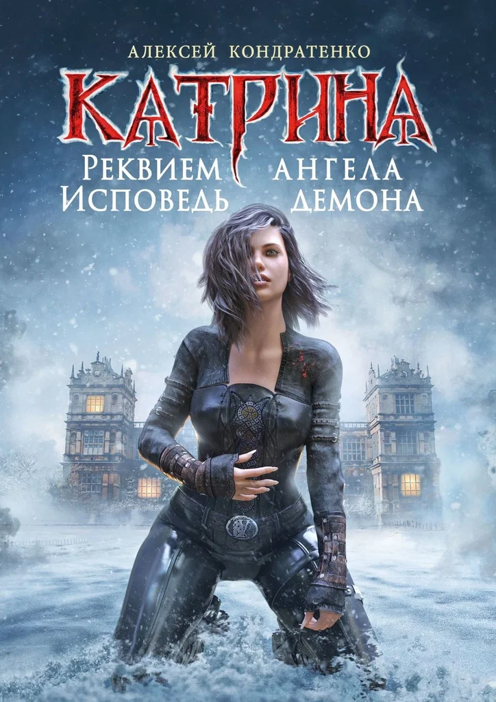 Обложка Реквием ангела, исповедь демона