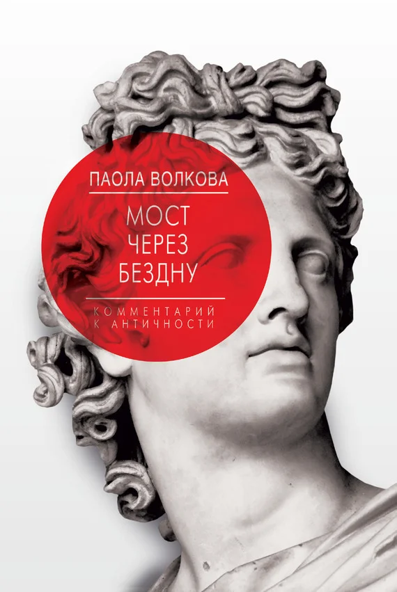 Обложка Мост через бездну. Комментарий к античности