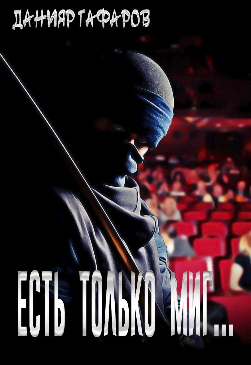 Обложка Есть только миг...