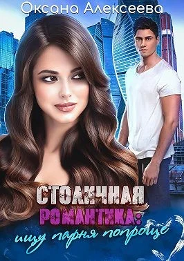 Обложка Столичная романтика: ищу парня попроще