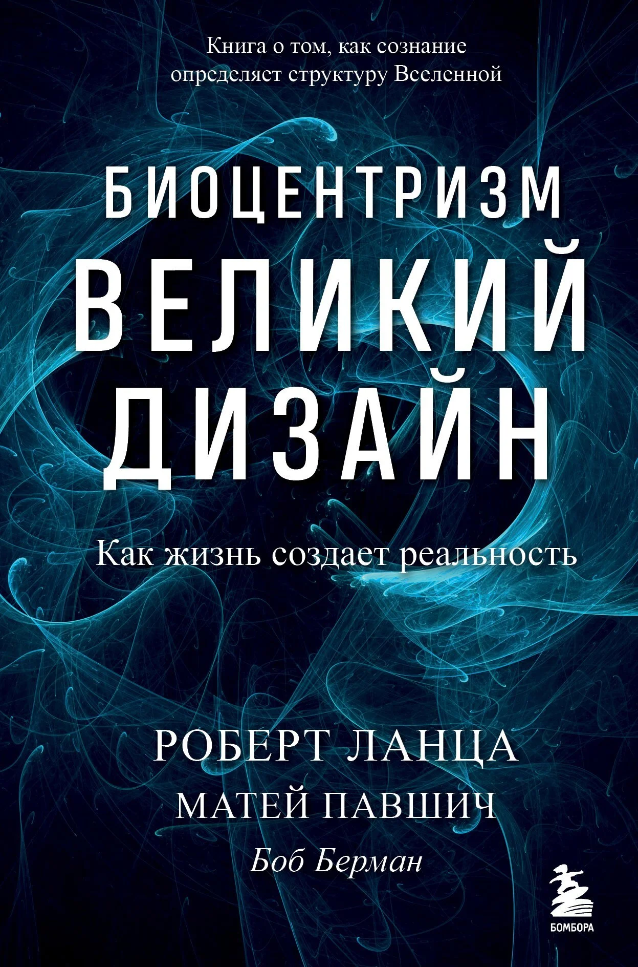 Обложка Биоцентризм. Великий дизайн: как жизнь создает реальность