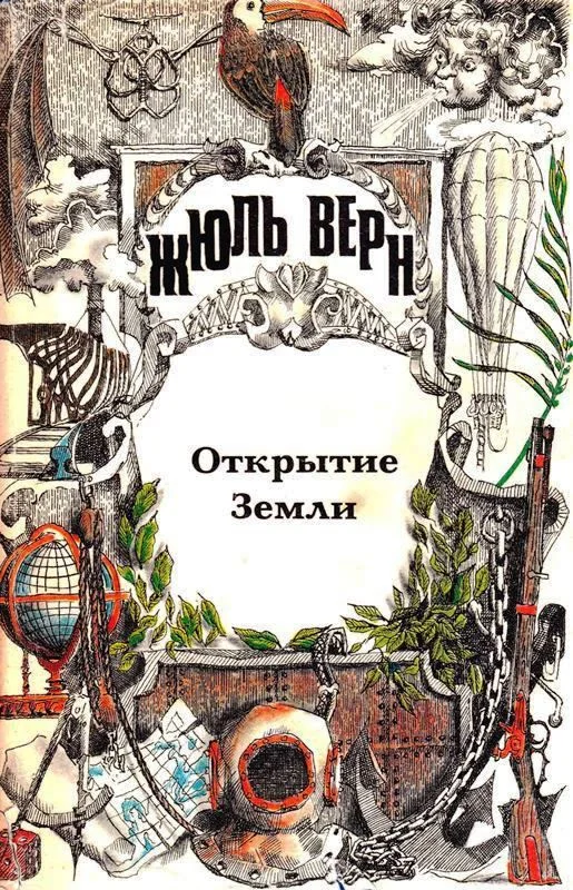 Обложка Том 23. Всеобщая история великих путешествий и великих путешественников. Часть 1. Открытие Земли