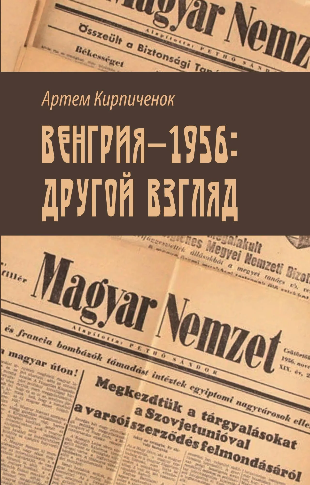 Обложка Венгрия-1956: другой взгляд