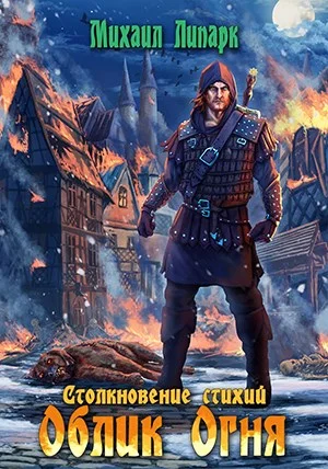 Обложка Облик Огня