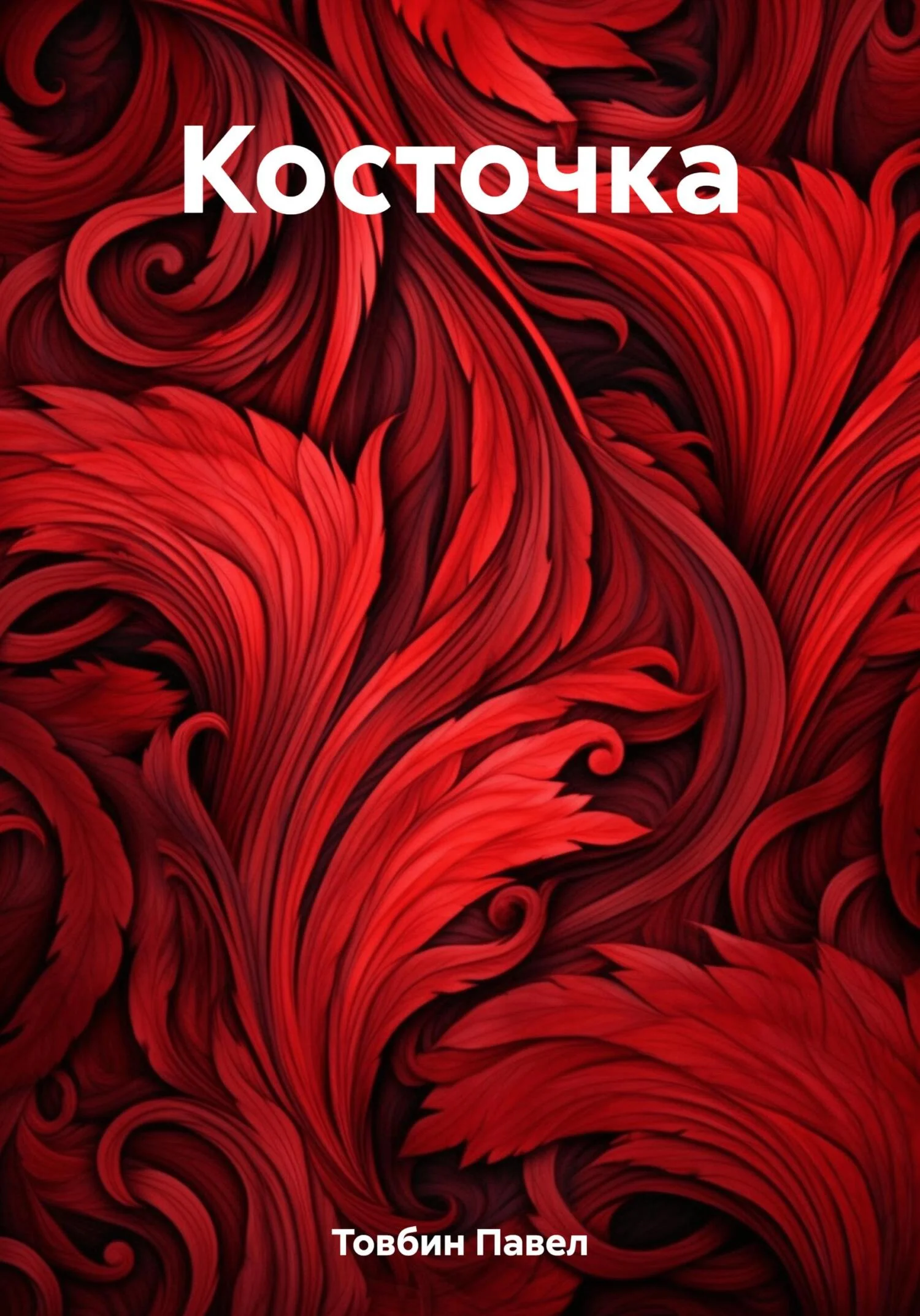 Обложка Косточка