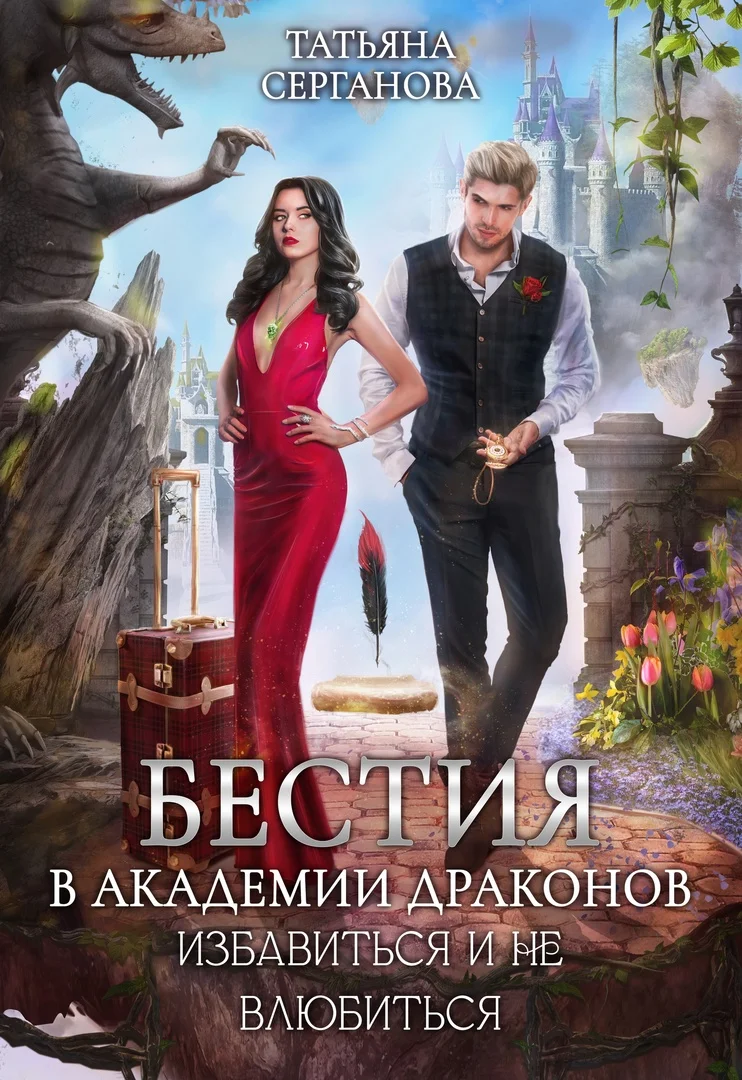 Обложка Бестия в академии Драконов. Избавиться и не влюбиться