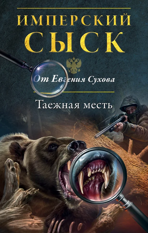 Обложка Таежная месть