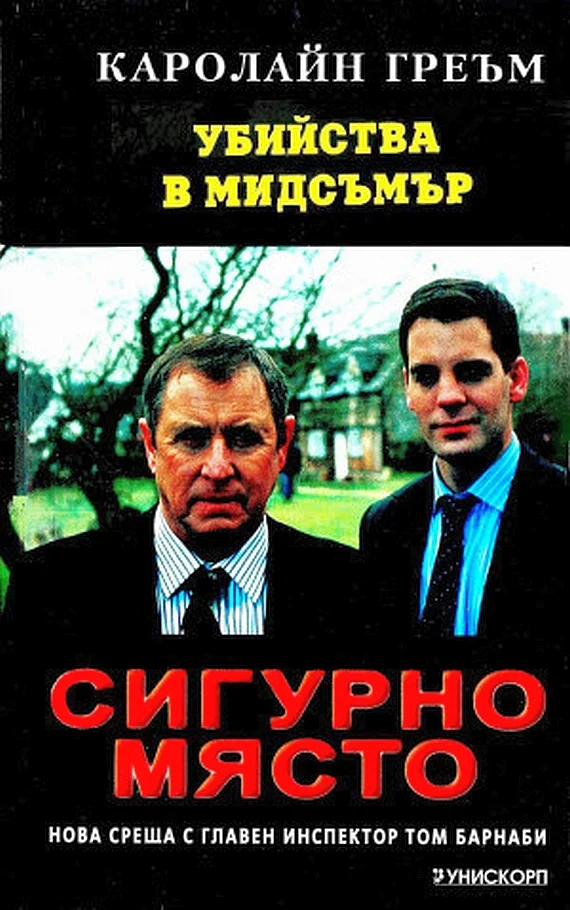 Обложка Сигурно място