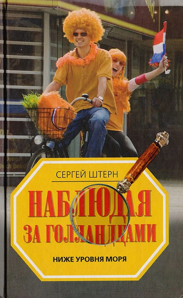 Обложка Наблюдая за голландцами. Ниже уровня моря