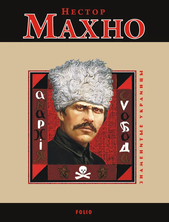 Обложка Нестор Махно